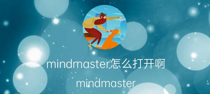 mindmaster怎么打开啊 mindmaster 中的字怎么用上下标？